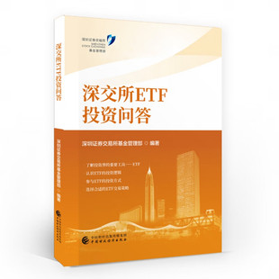 深交所ETF投资问答 社9787522329475 中国财政经济出版 深圳证券交易所基金管理