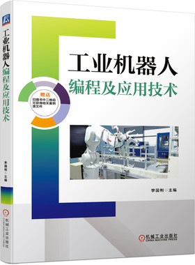 工业机器人编程及应用技术 李国利 ABB 工业机器人 RobotStudio 应用源文件 绘图应用 打磨应用 视觉应用 机械工业出版社书籍