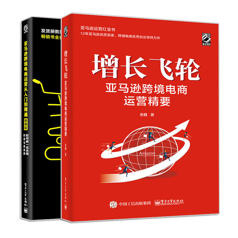 增长飞轮 亚马逊跨境电商运营精要+亚马逊跨境电商运营从入门到精通 2册 亚马逊账号注册后台操作卖家运营技巧书 跨境电商运营书籍