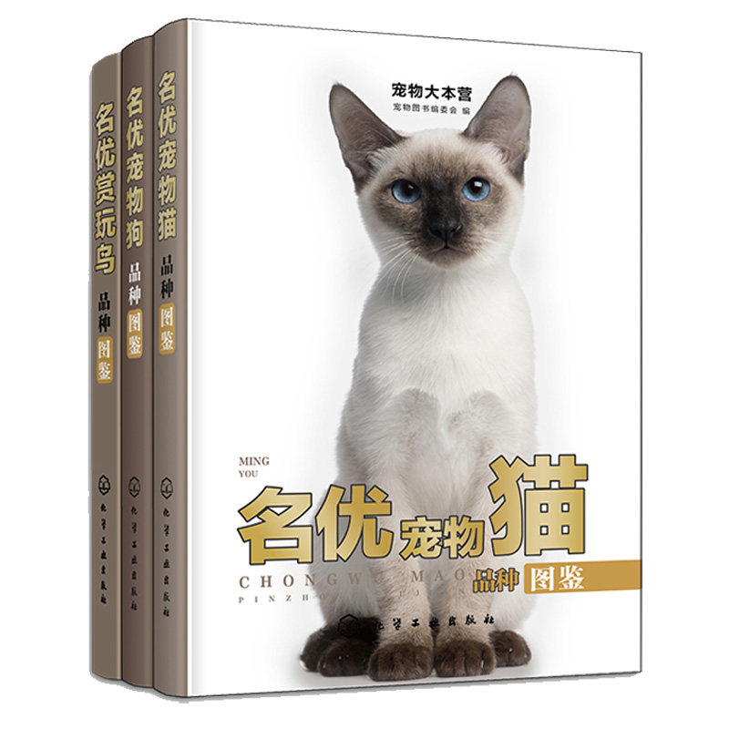 名赏玩鸟品种图鉴+名宠物猫品种图鉴+名宠物狗品种图鉴 3本化学工业出版社