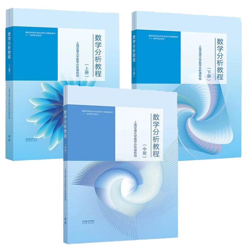 数学分析教程 上中下册 上海交通大学数学分析课程组 3本 高等教育出版社