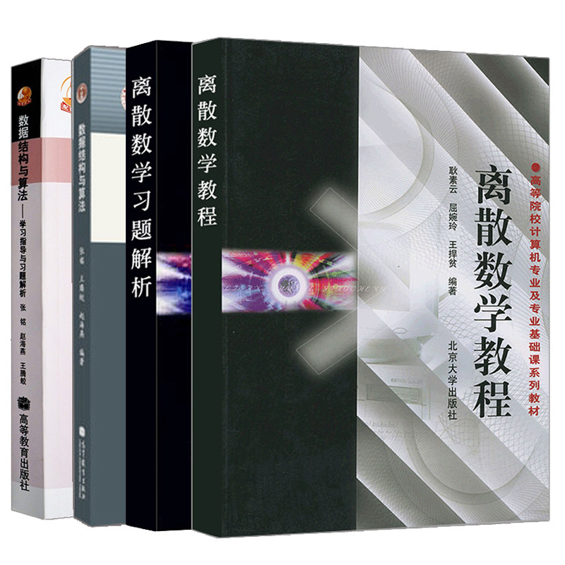 离散数学教程习题解析