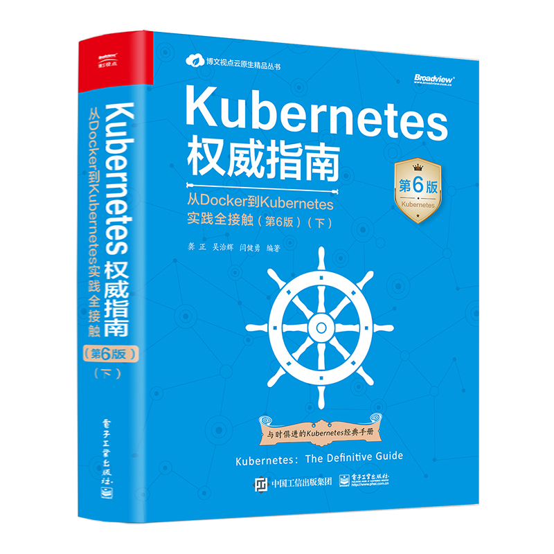Kubernetes指南 从Docker到Kubernetes实践全接触 第6版 下 龚正 等 电子工业出版社9787121483769
