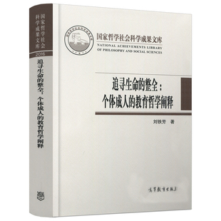 追寻生命的整全 个体成人的教育哲学阐释 刘铁芳 哲学社会科学成果文科 高等教育出版社9787040474619相关研究者参考借鉴书