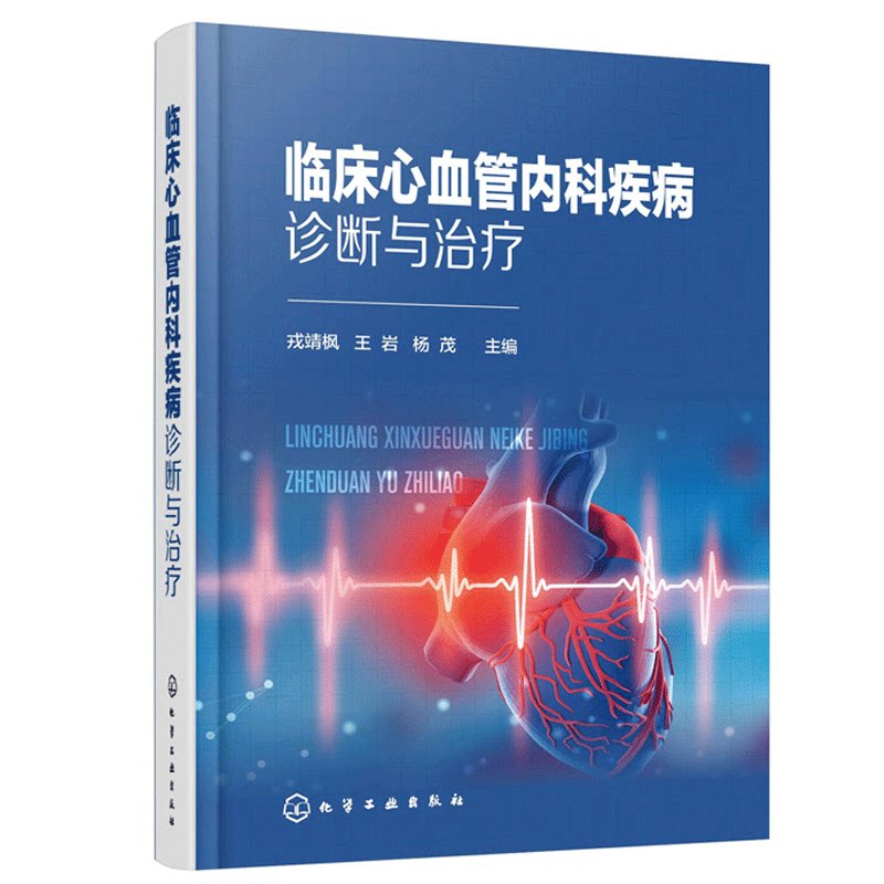 临床心血管内科病诊断与治疗 化工社9787122379399 戎靖枫 王岩 杨茂 主编 临床心血管内科实用手册 心脏专科医师参考书籍