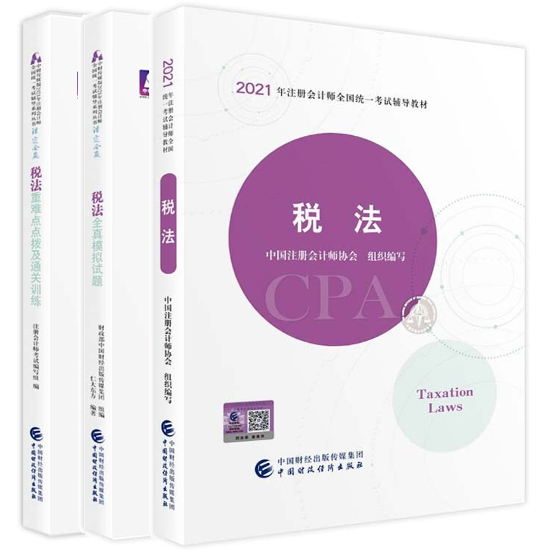 2021注册会计师考试辅导用书 注会CPA 税法 教材+点拨及训练+模拟试题 注册会计师辅导教材教辅书籍