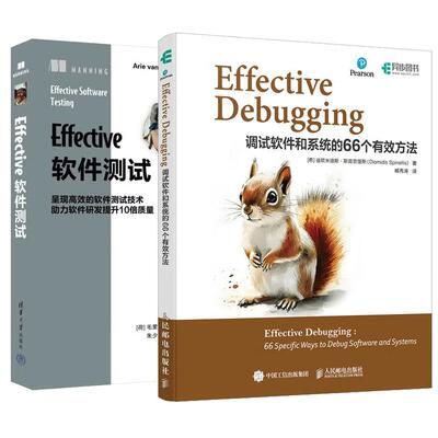 【全2册】 Effective Debugging 调试软件和系统的66个有效方法 臧秀涛+Effective软件测试 软件开发测试书籍