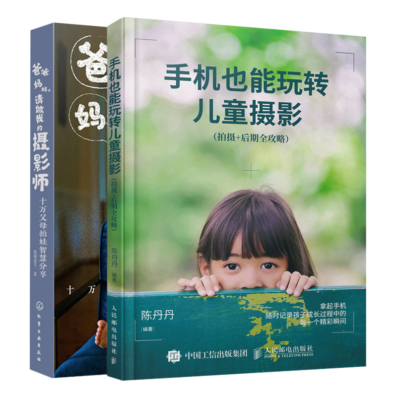 手机也能玩转儿童摄影+爸爸妈妈请做我的摄影师共2本 儿童摄影书籍 零基础学儿童摄影 手机拍摄技巧大全 手机摄影书籍