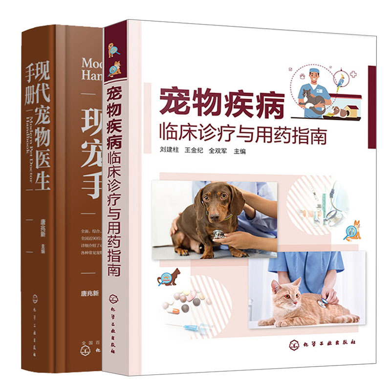 宠物疾病临床诊疗与用药指南+现代宠物医生手册 2本化学工业出版社