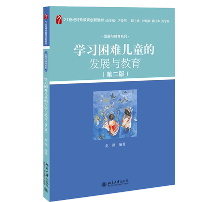 学习困难儿童的发展与教育 第二版第2版 北京大学出版社9787301314869赵微 著 21世纪特殊教育创新教材 发展与教育系列图书籍
