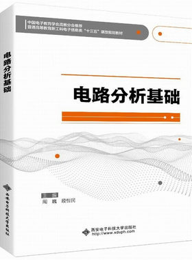 电路分析基础 周巍，段哲民 9787560653686 西安电子科技大学出版社