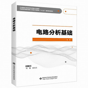 电路分析基础 周巍,段哲民 9787560653686 西安电子科技大学出版社