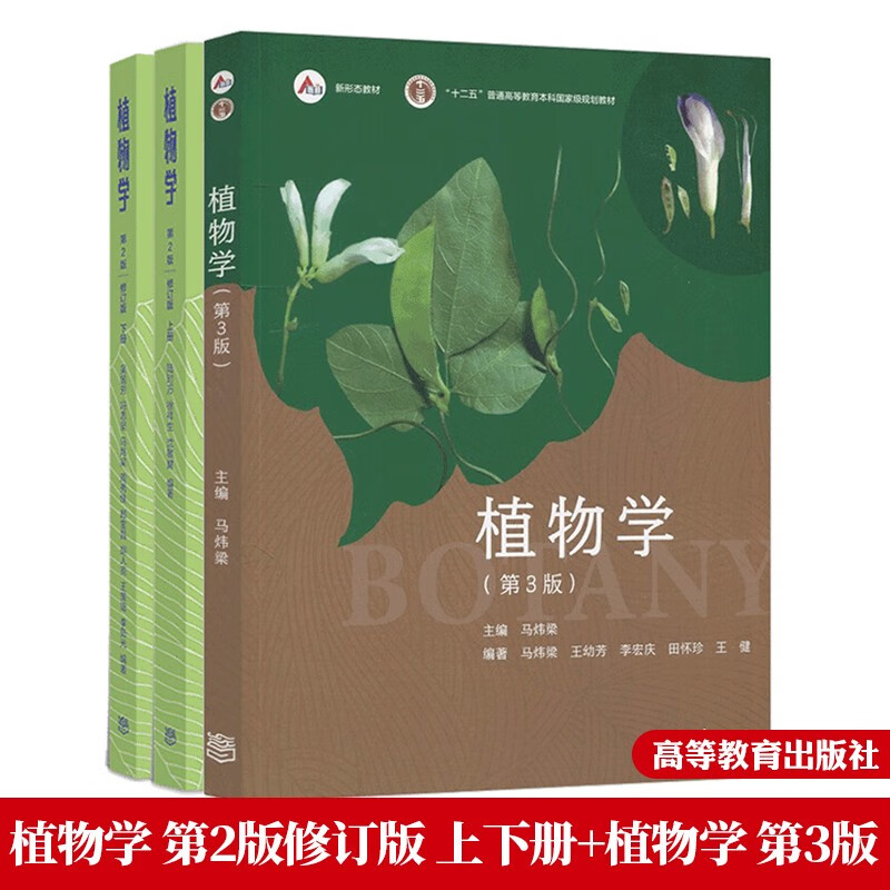 植物学第2版 陆时万 上册下册修订版+植物学 第2版 马炜梁 3册 高等教育出版 命科学教材 高等学校植物学教材 十二五规划教材书籍