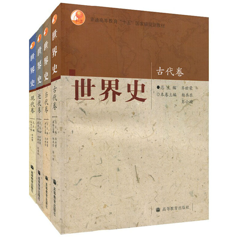 四卷本世界史 齐世荣 古代卷+近代卷+现代卷+当代卷 高等教育出版社 历史学基础教材书 高校历史专业本科教材 考研教材用书籍
