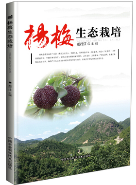 杨梅生态栽培 戚行江 编 杨梅生态栽培 杨梅生态种植绿色发展技术图书 杨梅实用技术的科普读本 杨梅栽培技术 杨梅种植技术图书籍