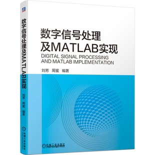 数字信号处理及MATLAB实现 刘芳 周蜜 MATLAB数字信号处理技术书籍