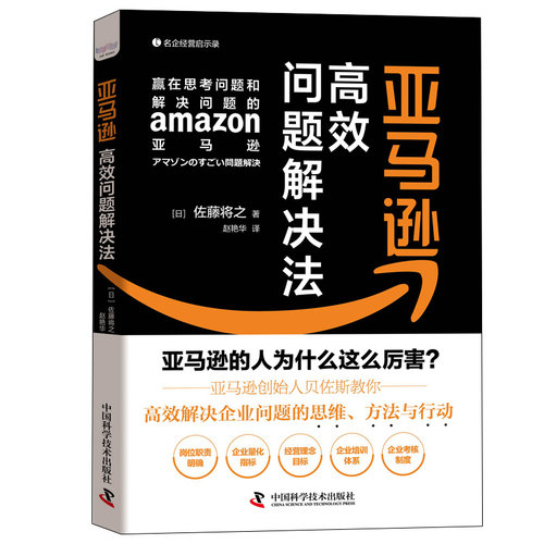 亚马逊高效问题解决佐藤