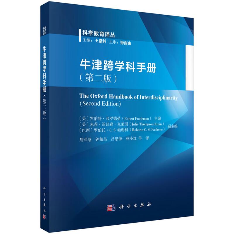 牛津跨学科手册 第二版 罗伯 弗罗德曼 科学出版社9787030837936