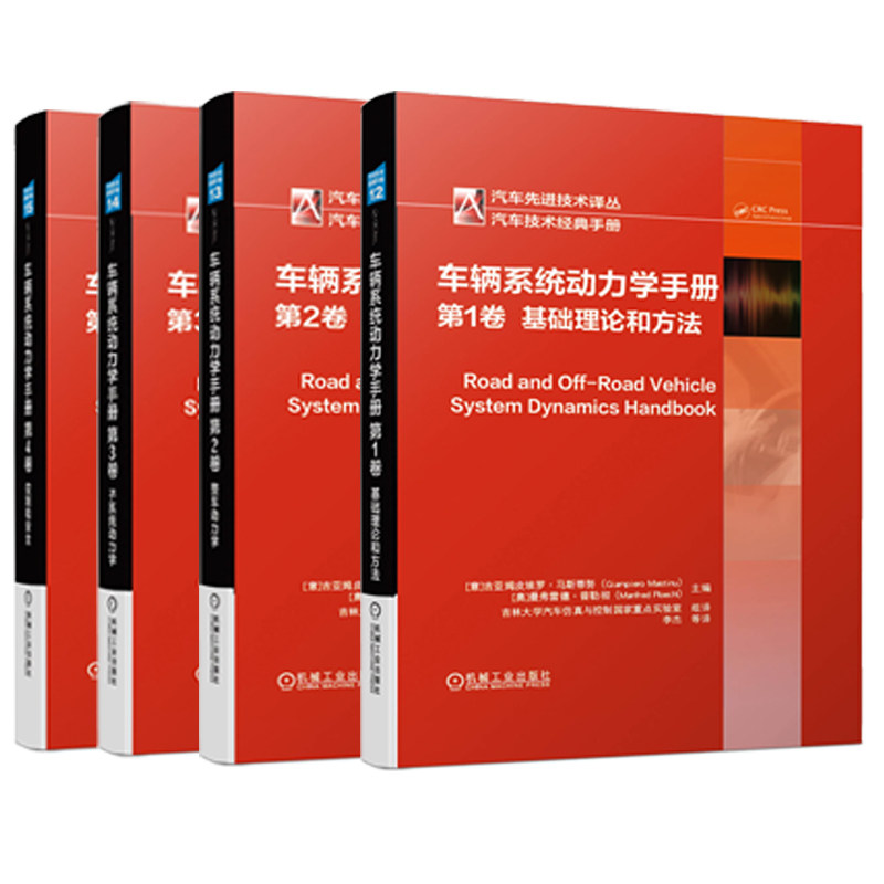 车辆系统动力学手册  1-4卷 基础理论和方法+整车动力学+子系统动力学+控制和安全 汽车动力学建模分析优化汽车工程手册书籍