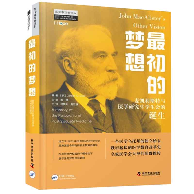 初的梦想：麦凯利斯与医学研究生学生会的诞生 英 Gordon，C.Cook 著，程陶朱，黄羽舒 译 9787110104750  科学普及出版社