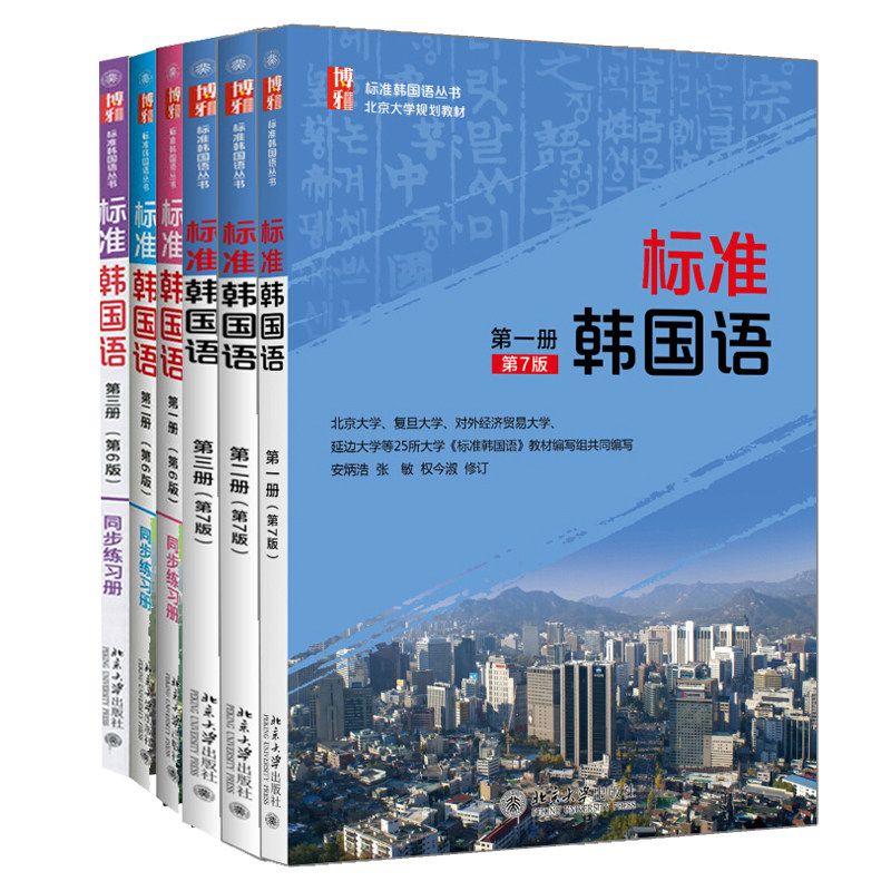 北大版标准韩国语教材全套6册 新版标准韩国语第七版一二三册+配套同步练习册123第六版 标准韩国语教程 自学韩语的书籍