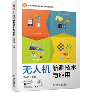 刘含海 航空摄影测量基础无人机航测数据处理 职业教育无人机应用技术专 社图书籍 无人机航测技术与应用 业系列教材 机械工业出版