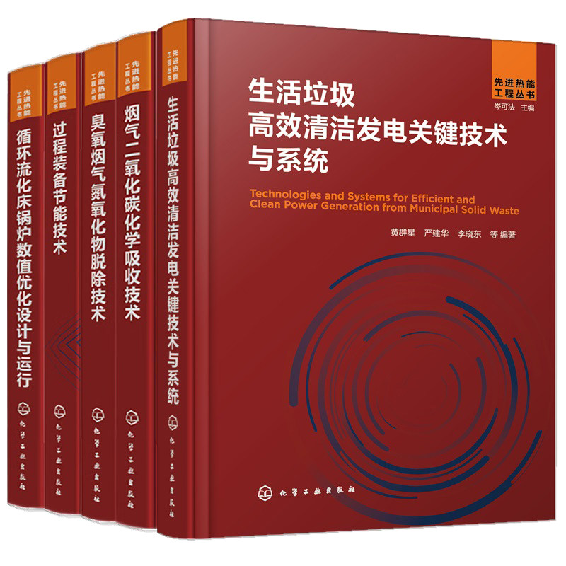 循环流化床锅炉数值化设计与运行+臭氧烟气氮氧化物脱除技术+过程装备节能技术+生活垃圾清洁发电技术系统+烟气二氧化碳化学吸收