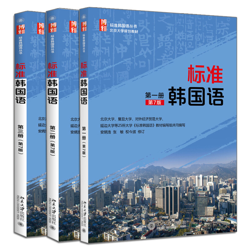 标准韩国语一二三册 第7版第七版 3册 安炳浩 北京大学出版社 标准韩国语丛书 零基础韩语自学图书 韩国语培训教学参考书籍