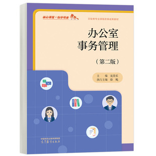 办公室事务管理（第二版） 沈佳乐主编 9787040606065 高等教育出版社