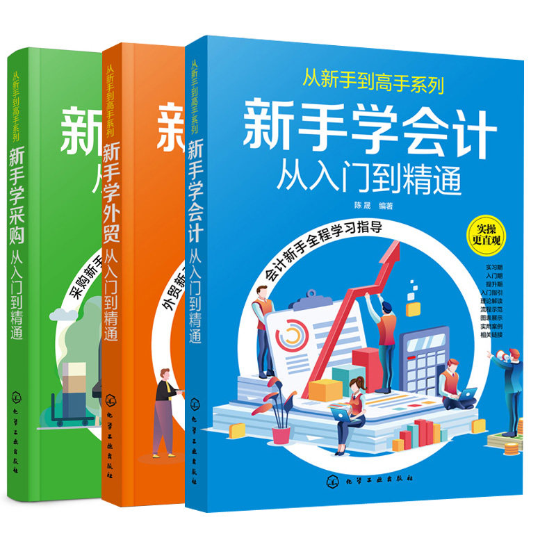 从新手到系列 新手学会计 从入门到通+新手学外贸从入门到精通+新手学采购从入门到通 零基础学会计 会计业务实操书籍
