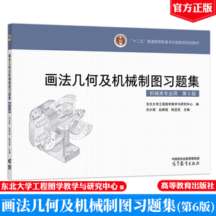 正版包邮 画法几何及机械制图题集（第6版） 东北大学工程图学教学与研究中心 编 高等教育出版社