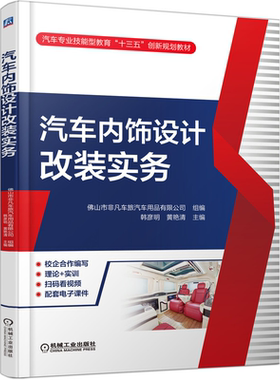 汽车内饰设计改装实务 韩彦明 黄艳清 9787111645337 汽车专业技能型教育十三五创新教材 机械工业出版社 汽车改装书籍