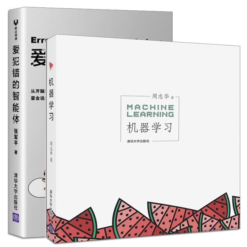 爱犯错的智能体 张军平+机器学习共2本 机器学习入门书 机器学习中文教科书 智能体知识基本原理 人工智能原理进展技术科普图书籍