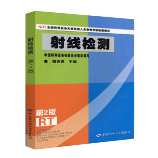 射线检测(第二版)一种设备无损检测人员资格考 强天鹏 编 9787504558961 中国劳动社会障出版社