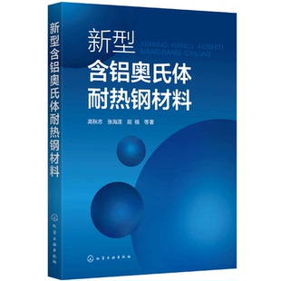 高等院校金属材料相关本科生研究生及专业技术人员参考书籍 新型含铝奥氏体耐热钢材料 高秋志 张海莲 屈福