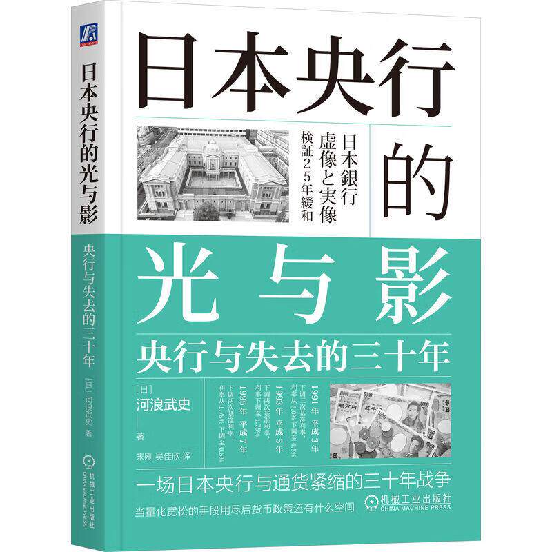 日本央行的光与影 央行与失去的三十年 河浪武史 机械工业出版社9787111762287