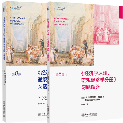 现货曼昆经济学原理第8版