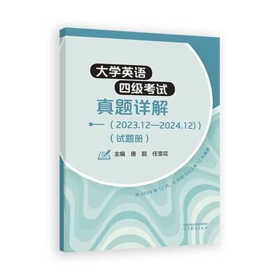 大学英语四级考试真题详解 2023.12--2024.12 唐靓 任雪花 高等教育出版社9787040643886