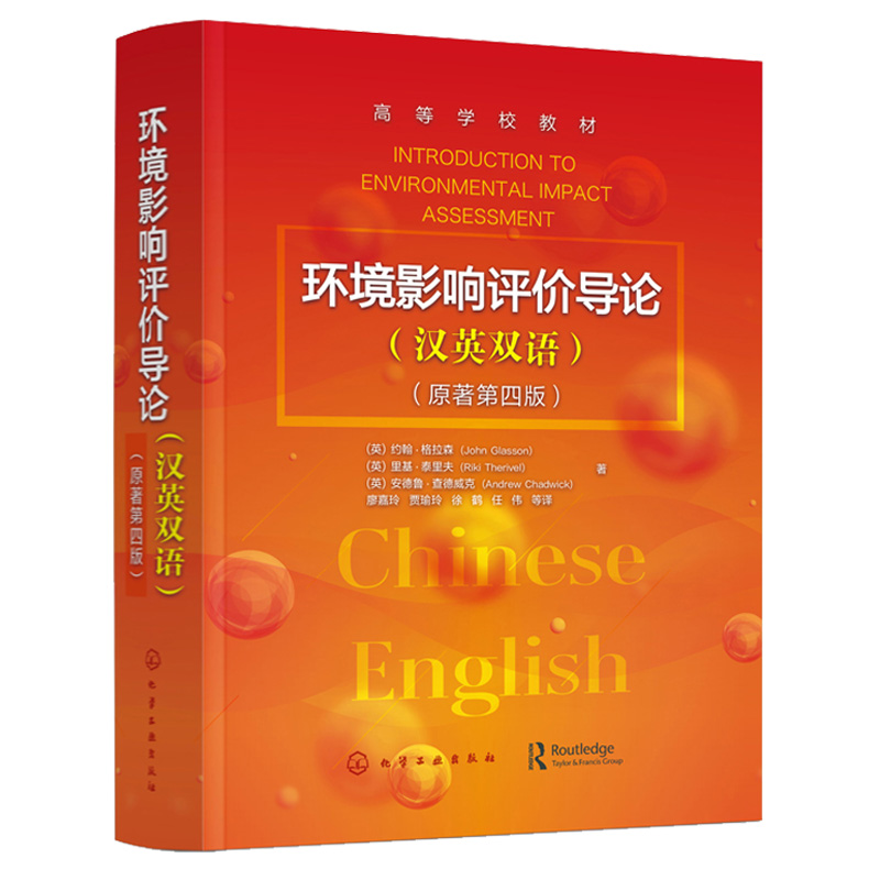 环境影响评价导论 汉英双语对照 化学工业出版社 9787122384157