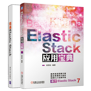 共2本 Stack 精通Elastic Elastic Stack实时数据分析零基础学Elastic Stack应用宝典 Stack入门精通架构师运维人员参考书