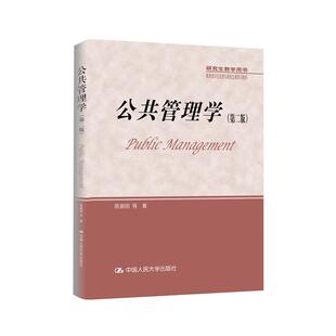 现货 公共管理学 第二版 9787300238937 中国人民大学出版社