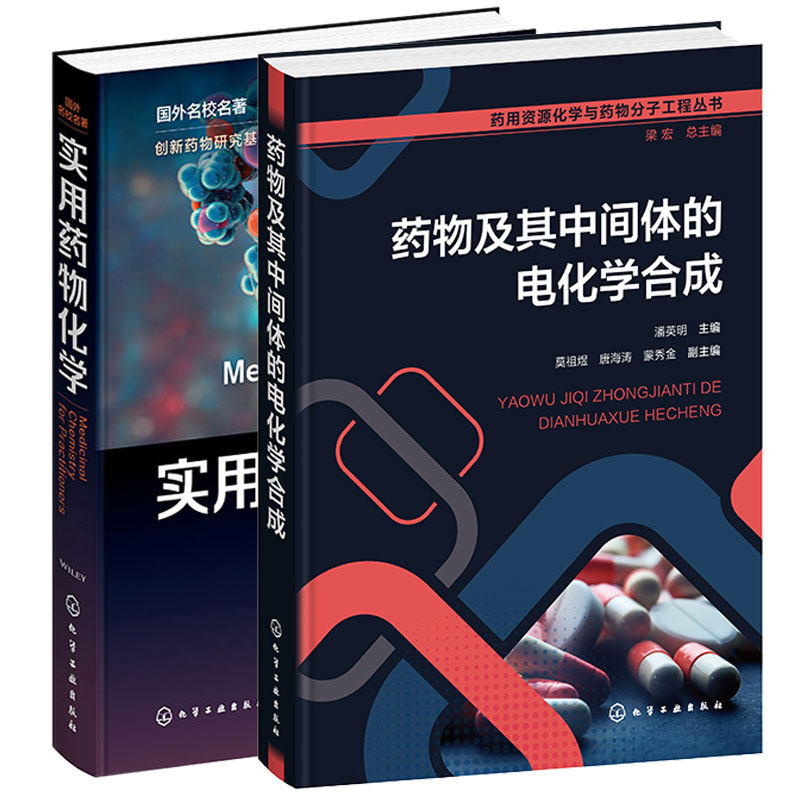 药物及其中间体的电化学合成+实用药物化学 2本 化学工业出版社