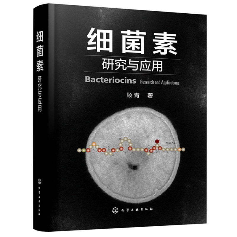 细菌素研究与应用 顾青 细菌素生产免疫调控作用模式和机制细菌素结构原理 化学生物学基础细菌素对人营养健康应用技术图书