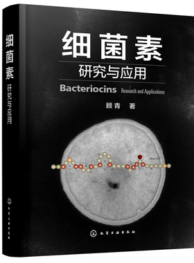 细菌素研究与应用 顾青 细菌素生产免疫调控作用模式和机制细菌素结构原理 化学生物学基础细菌素对人营养健康应用技术图书