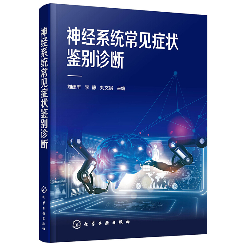 神经系统常见症状鉴别诊断 化工社 痴呆视觉障碍眼睑瞳孔异常神经麻