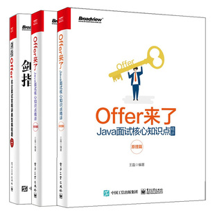 企面试官精讲典型编程题 剑指Offer 3册 Offer来了 Java面试核心点精讲 框架篇 第2版 原理篇 Java程序员面试图书籍