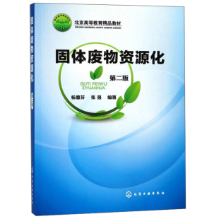 化学工业出版 固体废物资源化 张强 杨慧芬 社 第2版