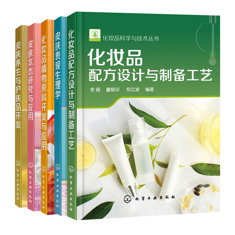 化妆品配方设计与制备工艺+植物原料开发与应用+皮肤表观生理学+皮肤本态研究与应用+皮肤养生与护肤品开发 5册 化学工业出版社
