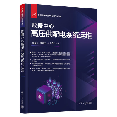 数据中心高压供配电系统运维 汪俊宇、叶社文、禚思齐 清华大学出版社