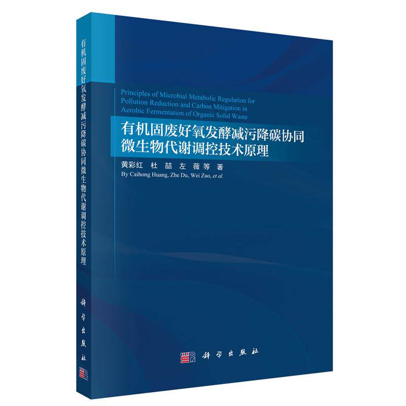 有机固废好氧发酵减污降碳协同微生物代谢调控技术原理 黄彩红等 科学出版社9787030836731